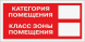 Знак "Категория помещения" F26 (не светящийся)