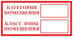 Знак "Категория помещения" F26 (не светящийся)