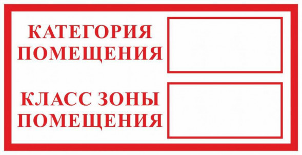 Знак "Категория помещения" F26 (не светящийся)