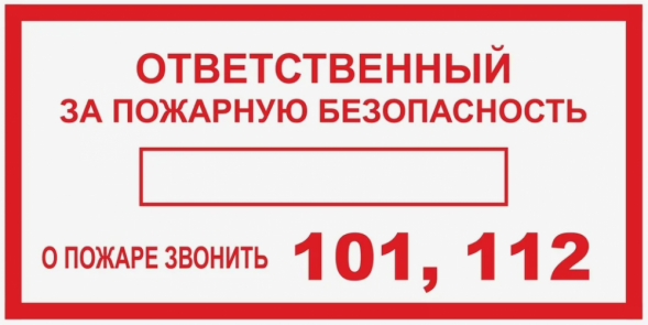 Знак "Ответственный за пожарную безопасность" (не светящийся) 