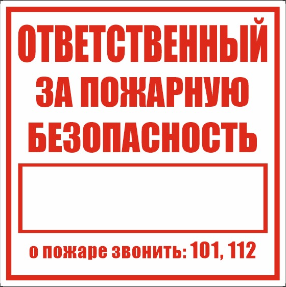 Знак "Ответственный за пожарную безопасность" (не светящийся) 
