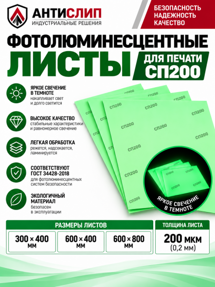 Фотолюминесцентные листы для печати СП200 ГОСТ 34428-2018