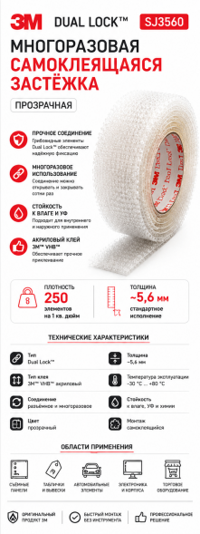 3M Dual Lock SJ3560 Многоразовая самоклеящаяся застёжка, прозрачная 