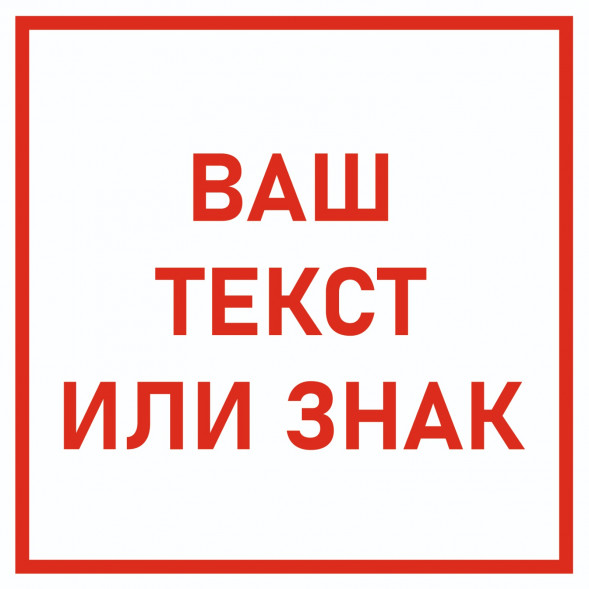 Фотолюминесцентный знак «Ваша надпись»