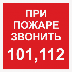 Знак "При пожаре звонить 101, 112" (не светящийся)