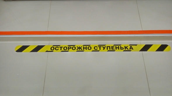 Полоса напольная "Осторожно ступенька" 