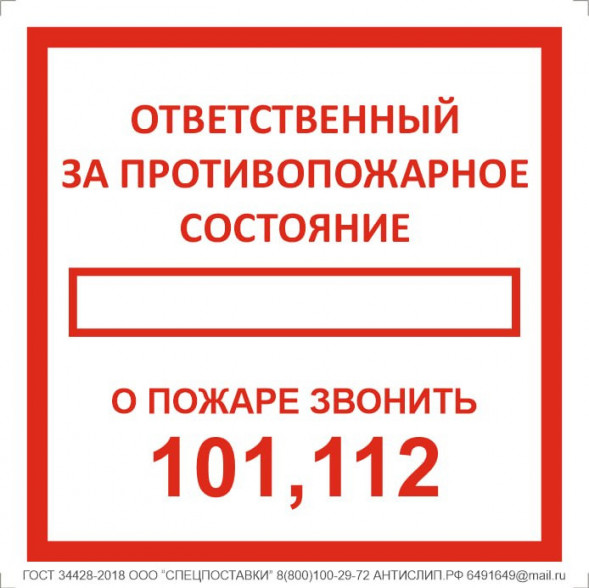Знак "Ответственный за противопожарное состояние" (не светящийся)
