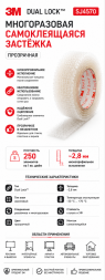 Самоклеящаяся застёжка 3M Dual Lock SJ4570, прозрачная