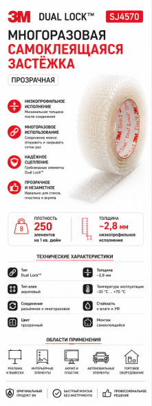 Самоклеящаяся застёжка 3M Dual Lock SJ4570, прозрачная