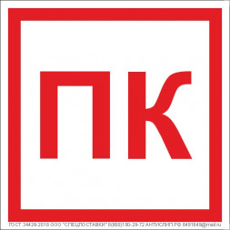 Знак Пожарный Кран, ПК, F02 (не светящийся)