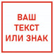 Знак светоотражающий по индивидуальным макетам