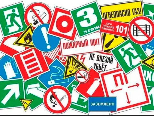 Знаки безопасности