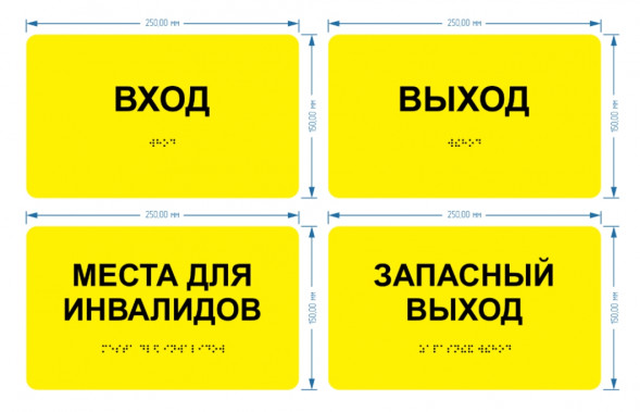Набор тактильных табличек для автобуса 250*150мм