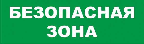 Фотолюминесцентный знак «Безопасная зона»